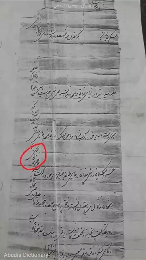 پهلوان موسی خمیس